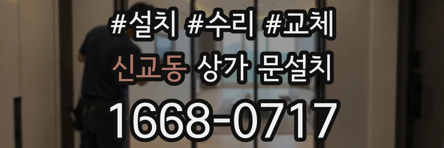 신교동 상가 문설치
