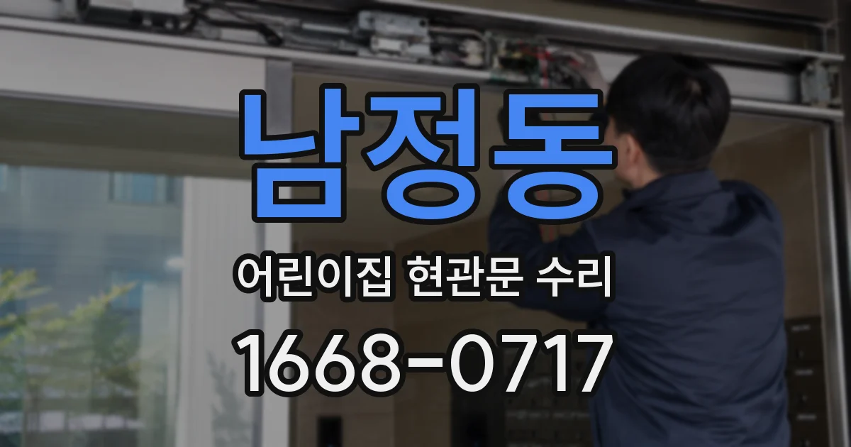 남정동 어린이집 현관문 수리
