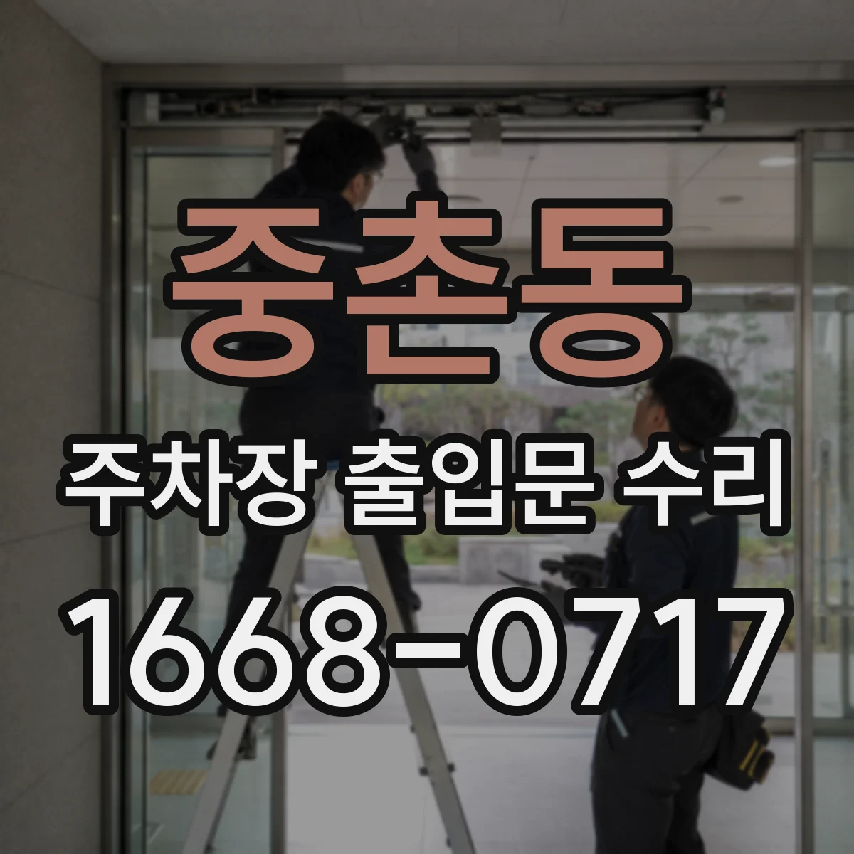 중촌동 주차장 출입문 수리