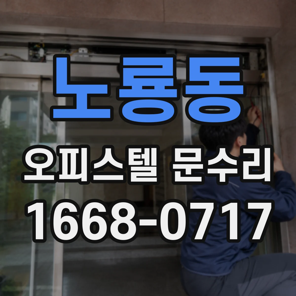 노룡동 오피스텔 문수리