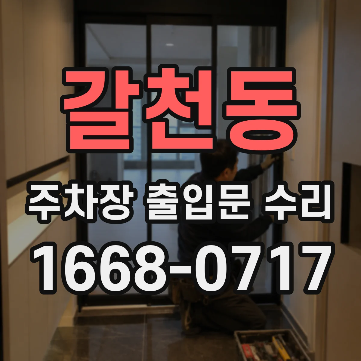 갈천동 주차장 출입문 수리