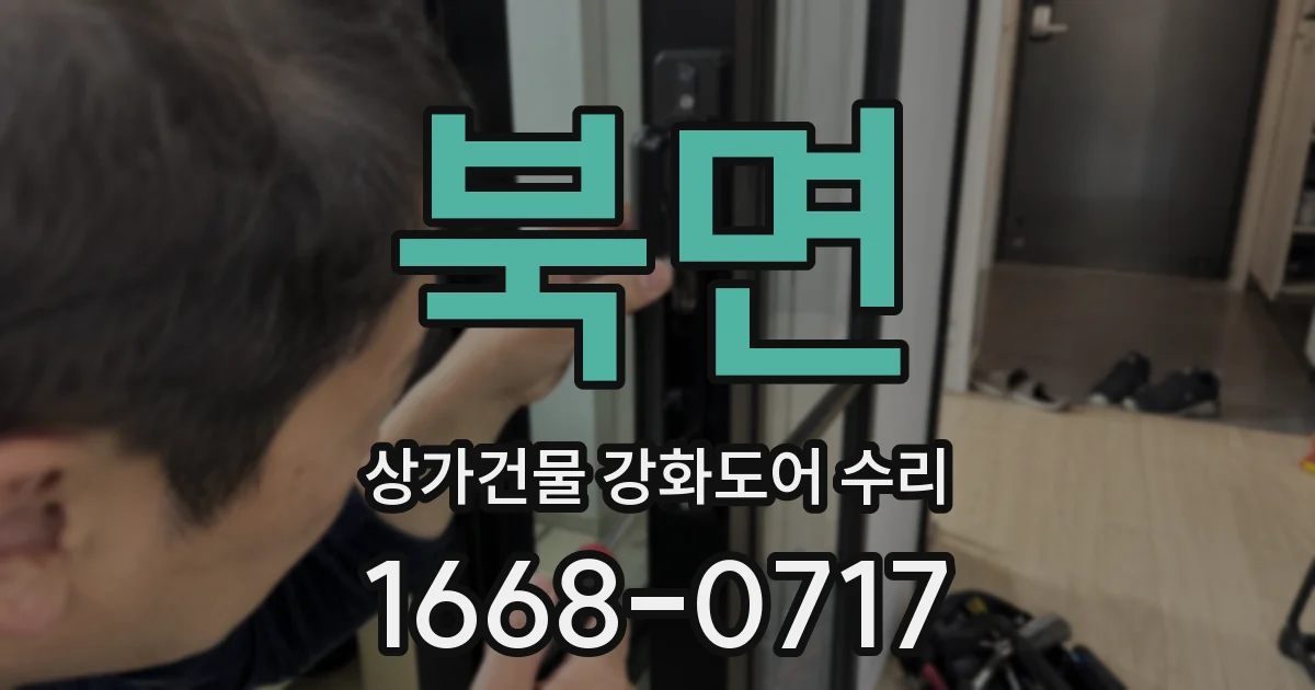 북면 상가건물 강화도어 수리