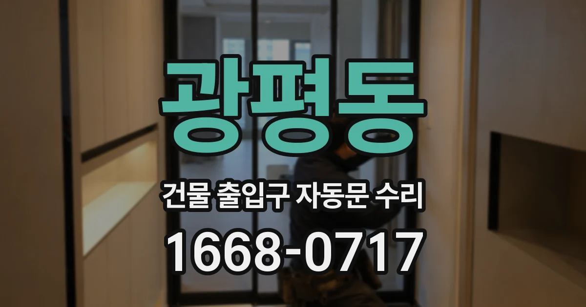 광평동 건물 출입구 자동문 수리
