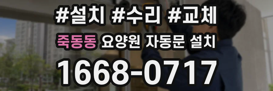 죽동동 요양원 자동문 설치