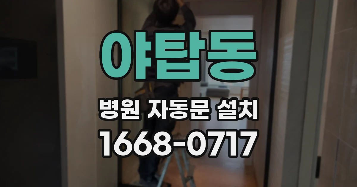 야탑동 병원 자동문 설치