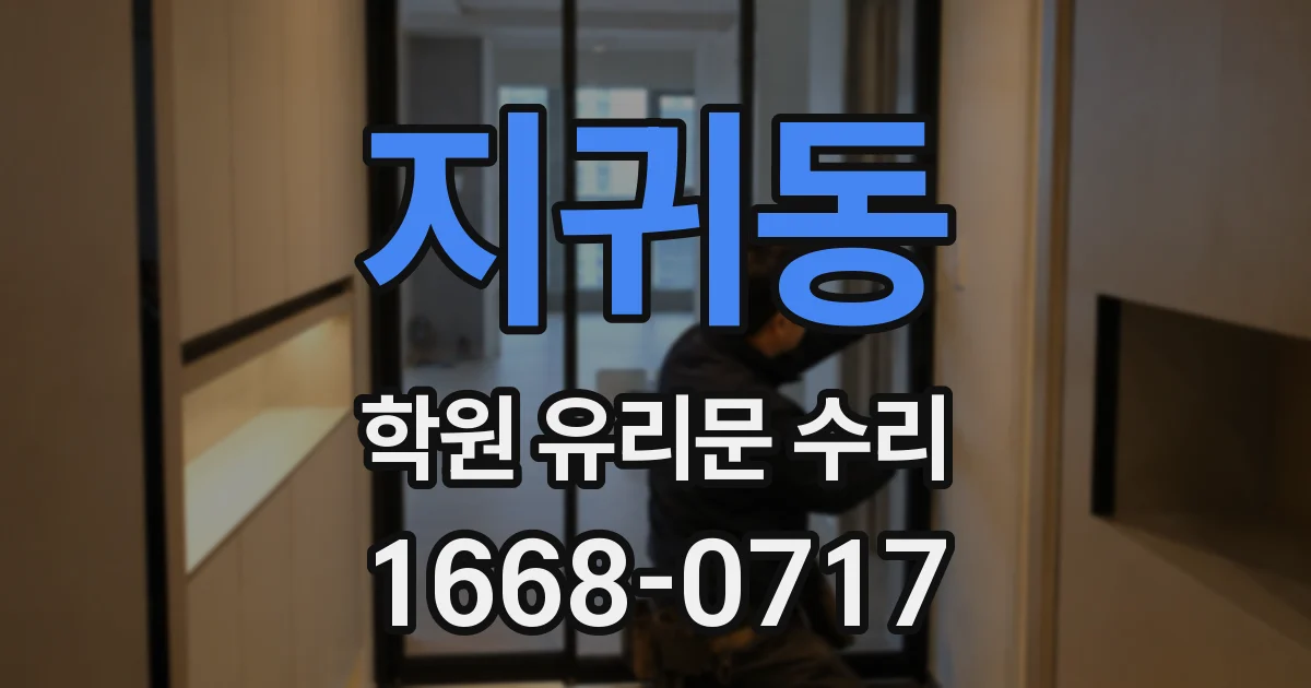 지귀동 학원 유리문 수리