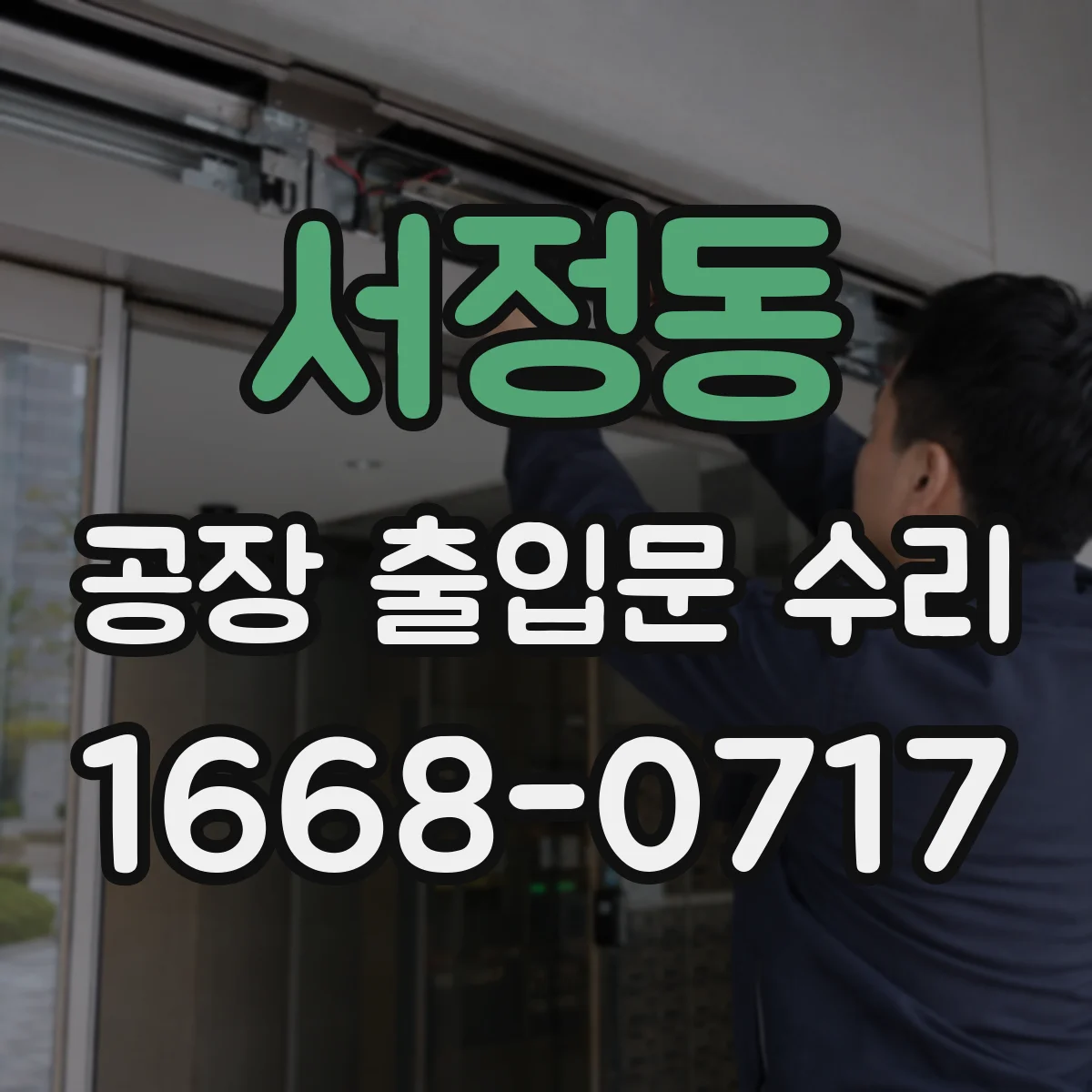 서정동 공장 출입문 수리