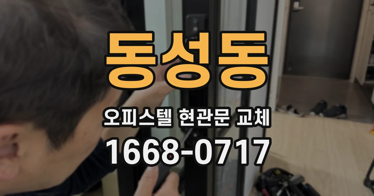 동성동 오피스텔 현관문 교체