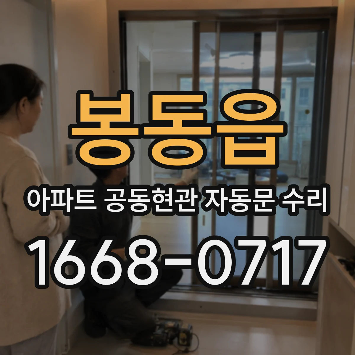 봉동읍 아파트 공동현관 자동문 수리