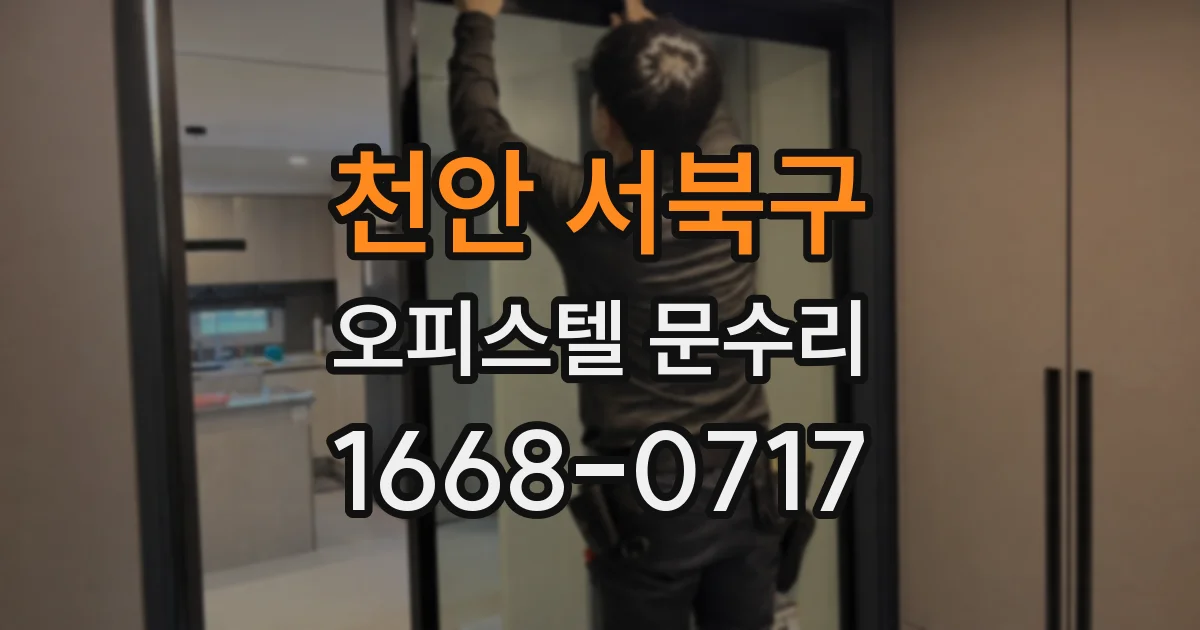 천안 서북구 오피스텔 문수리