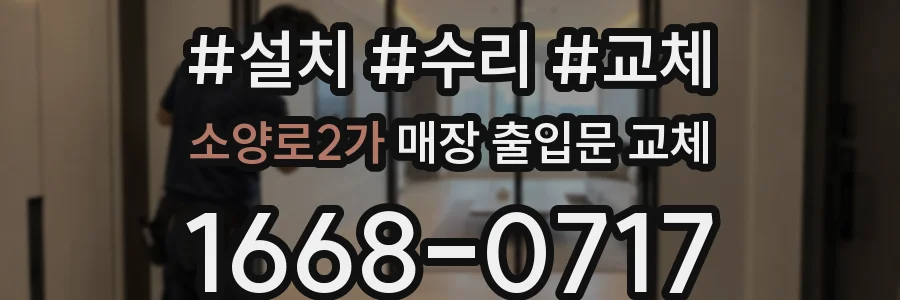 소양로2가 매장 출입문 교체