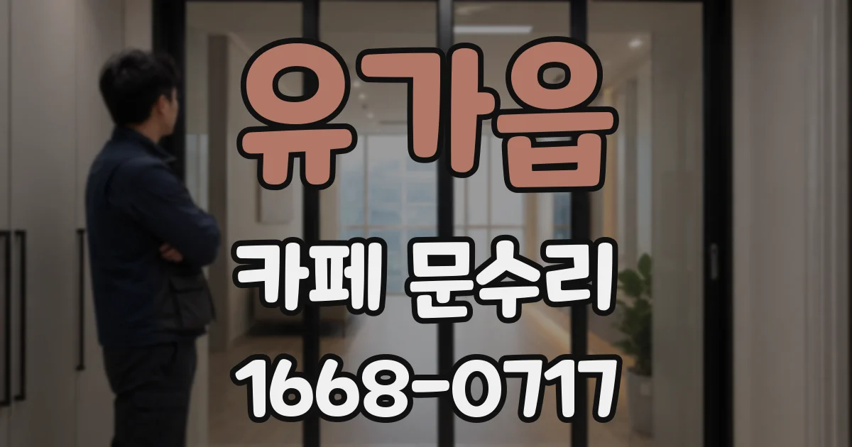 유가읍 카페 문수리