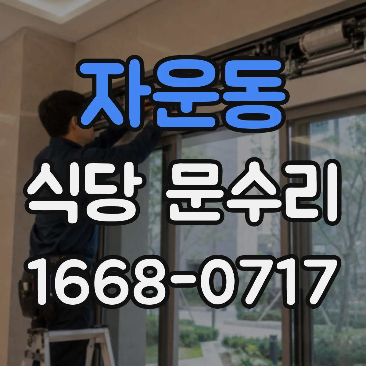 자운동 식당 문수리