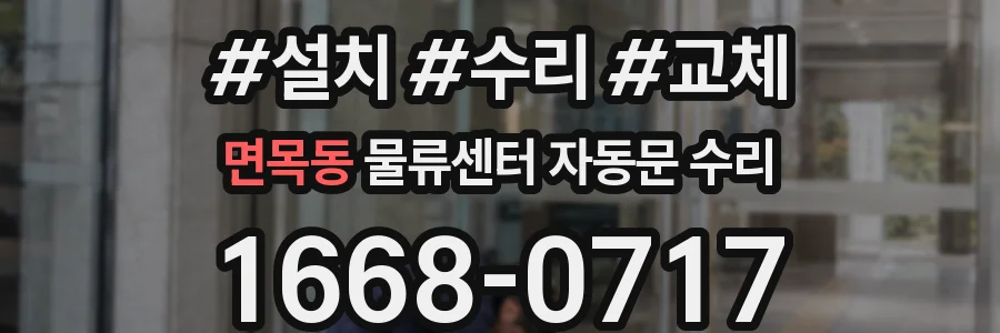 면목동 물류센터 자동문 수리