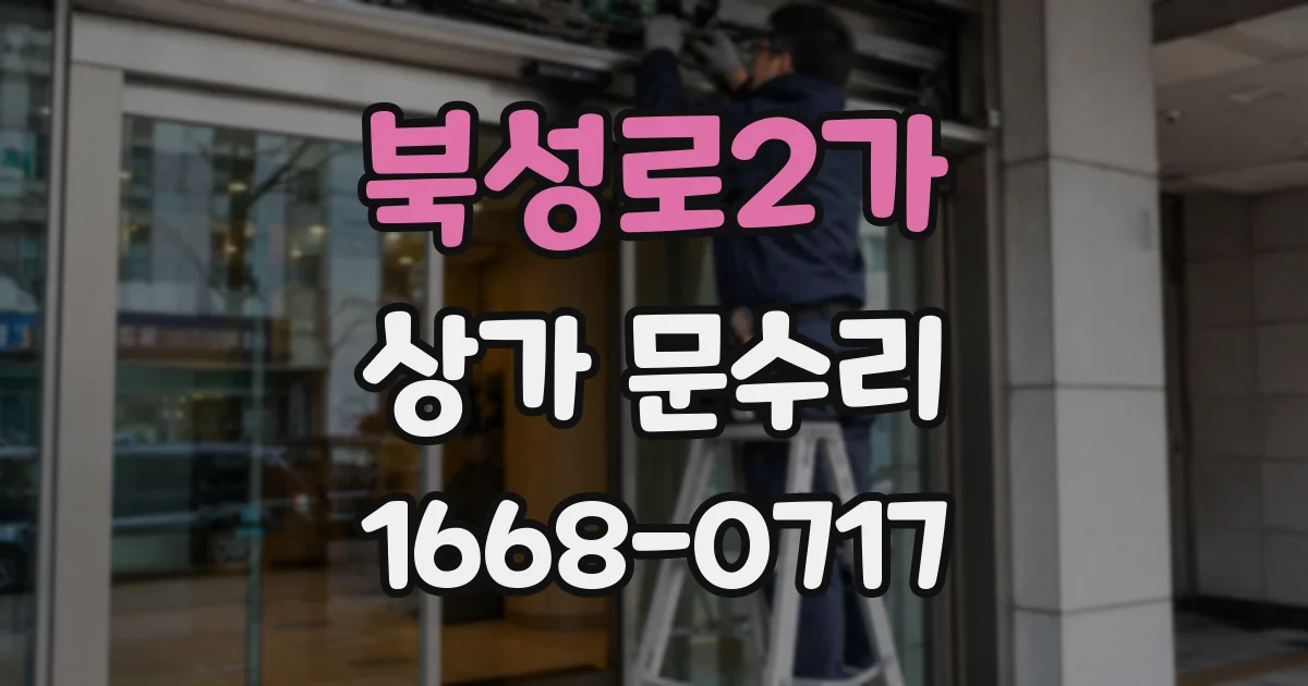 북성로2가 상가 문수리