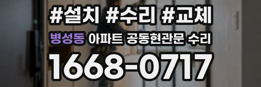 병성동 아파트 공동현관문 수리