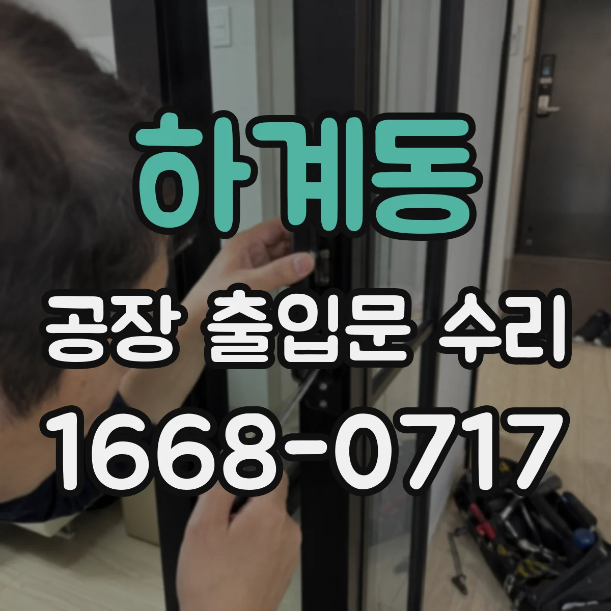 하계동 공장 출입문 수리