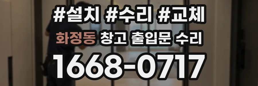 화정동 창고 출입문 수리