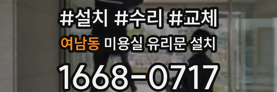 여남동 미용실 유리문 설치