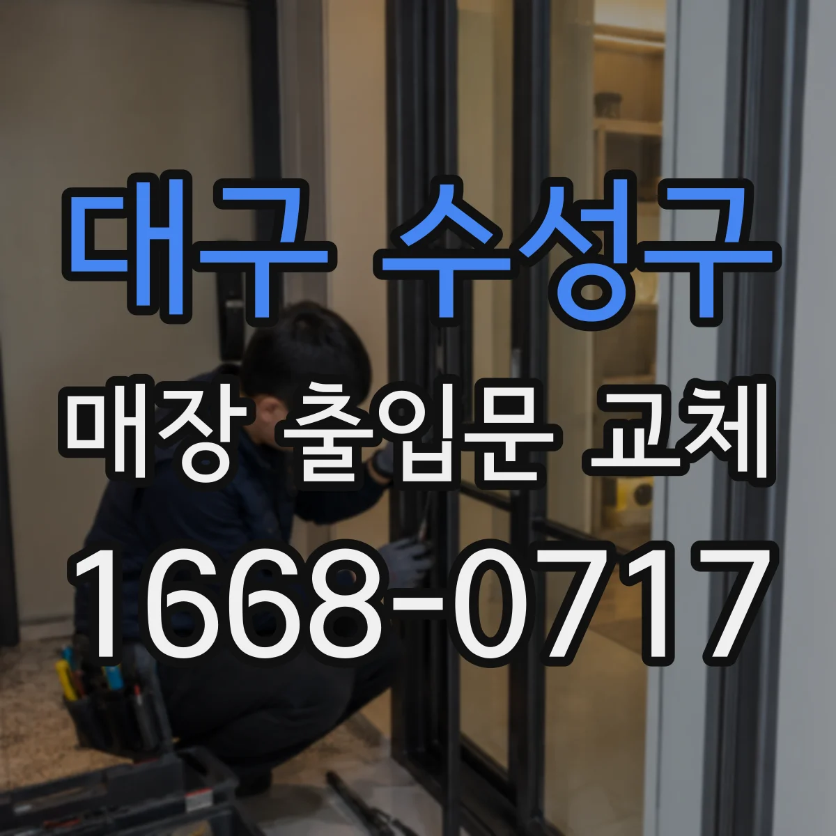 대구 수성구 매장 출입문 교체