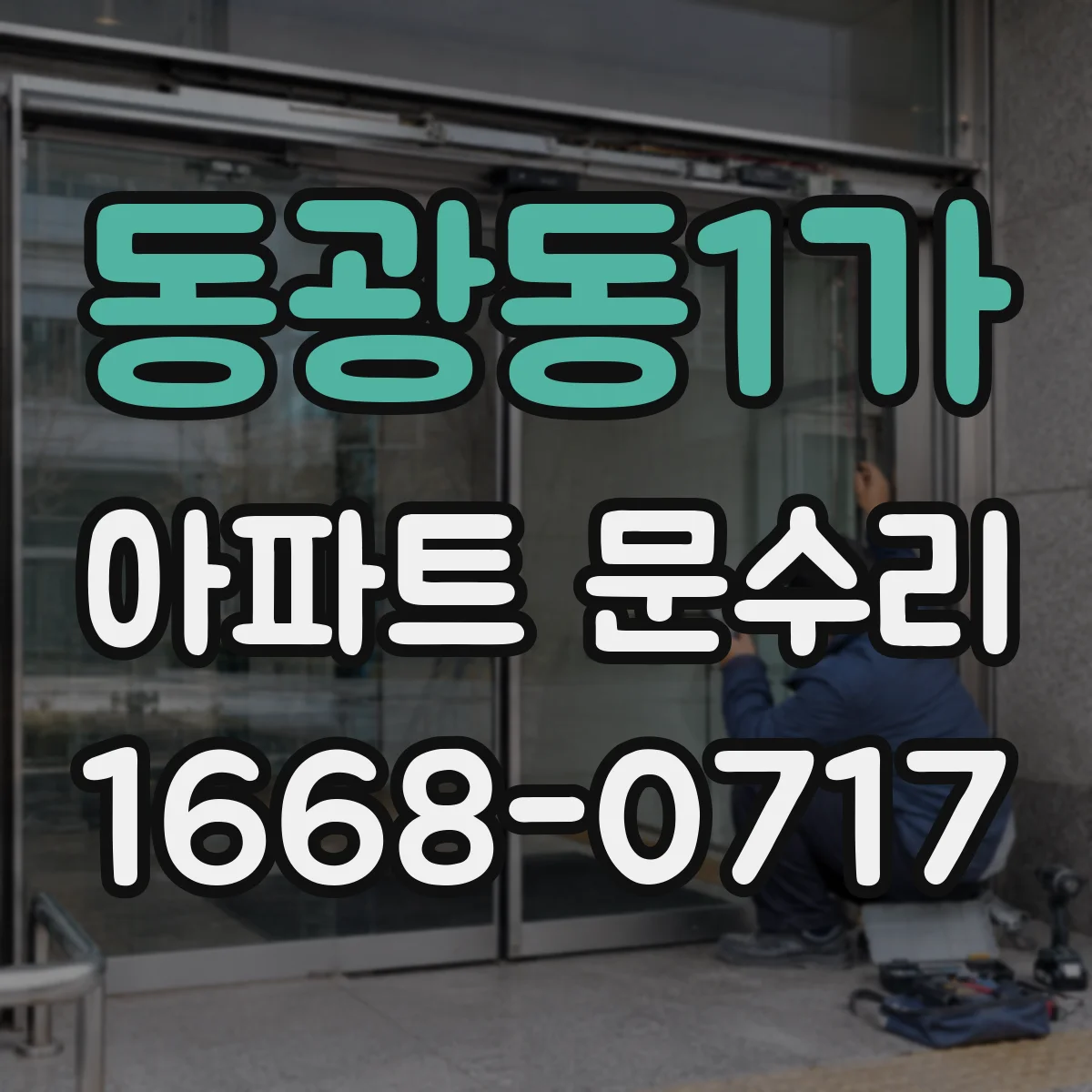 동광동1가 아파트 문수리