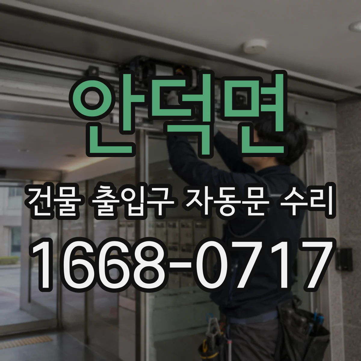 안덕면 건물 출입구 자동문 수리