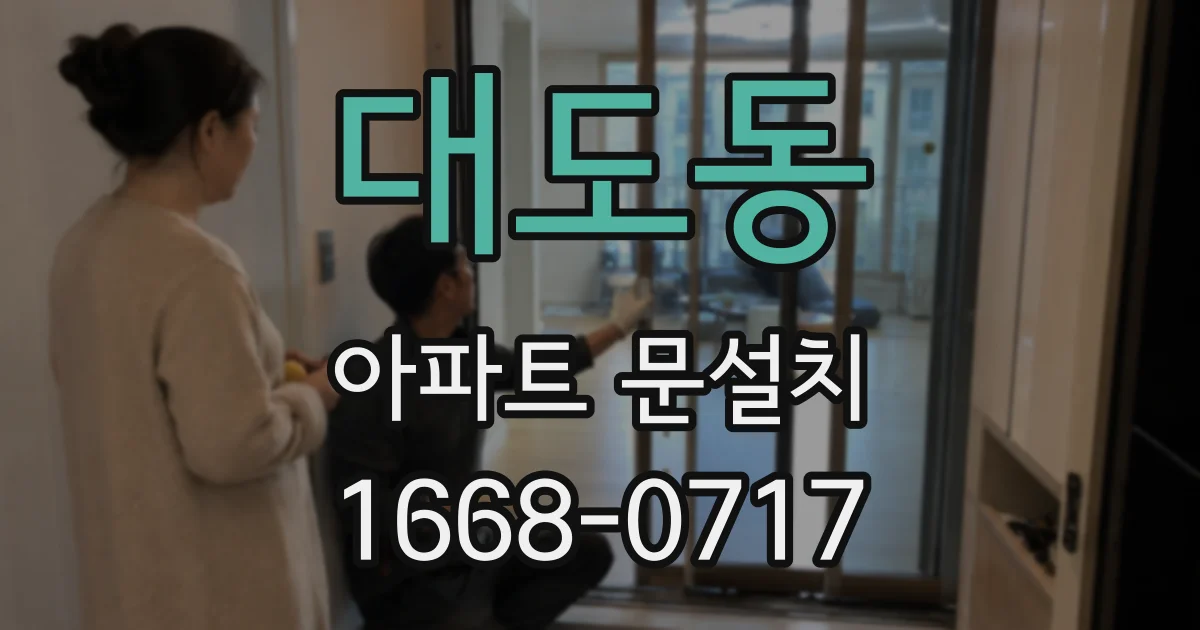 대도동 아파트 문설치