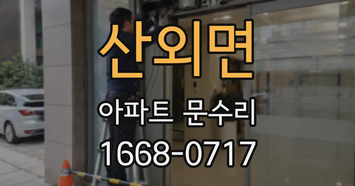 산외면 아파트 문수리