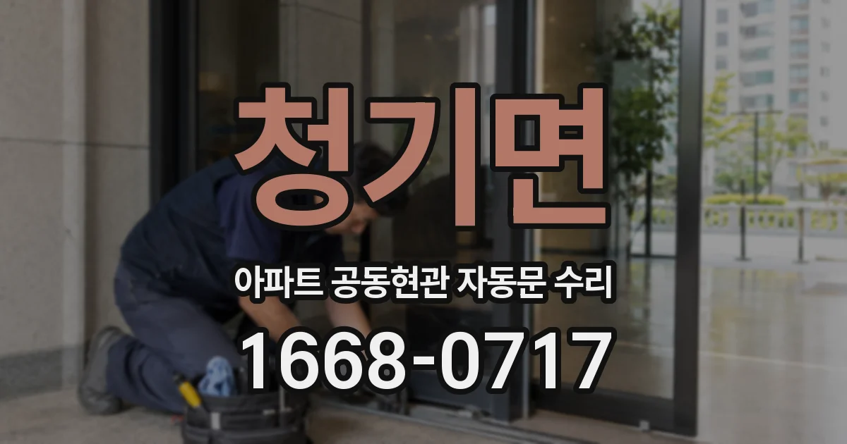청기면 아파트 공동현관 자동문 수리