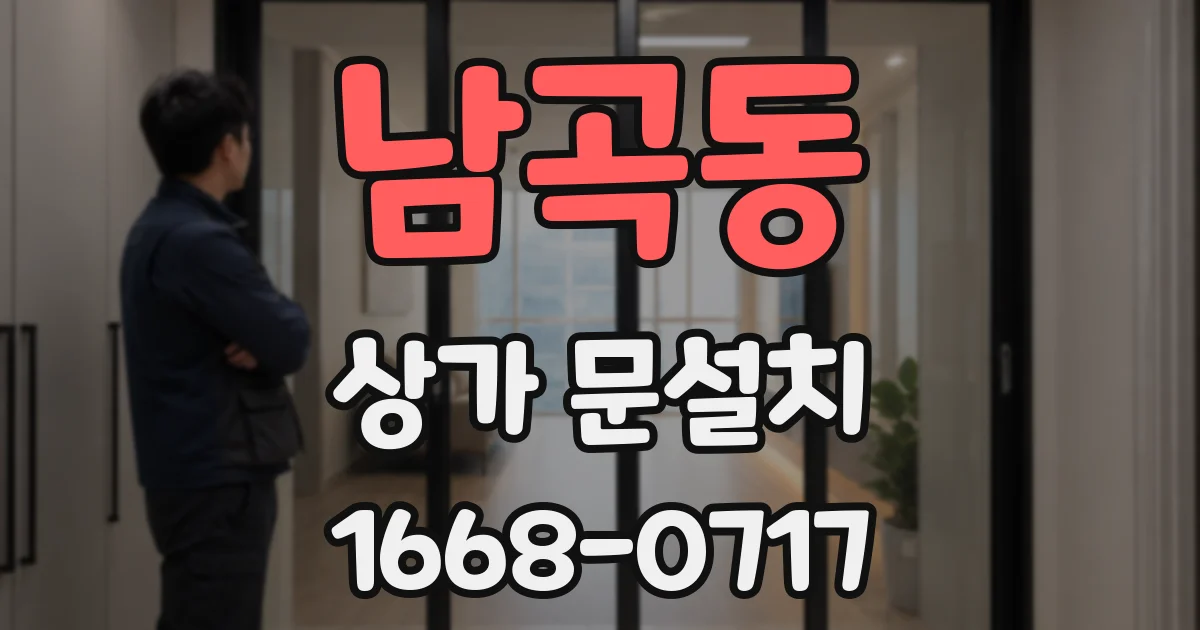 남곡동 상가 문설치