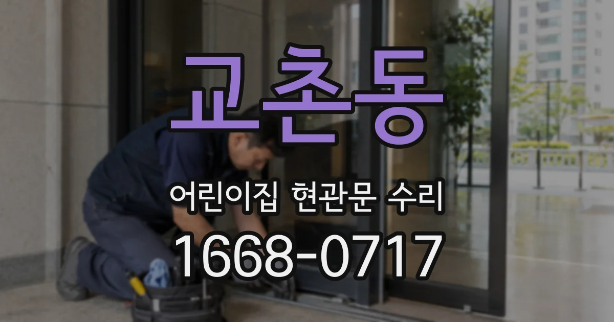 교촌동 어린이집 현관문 수리