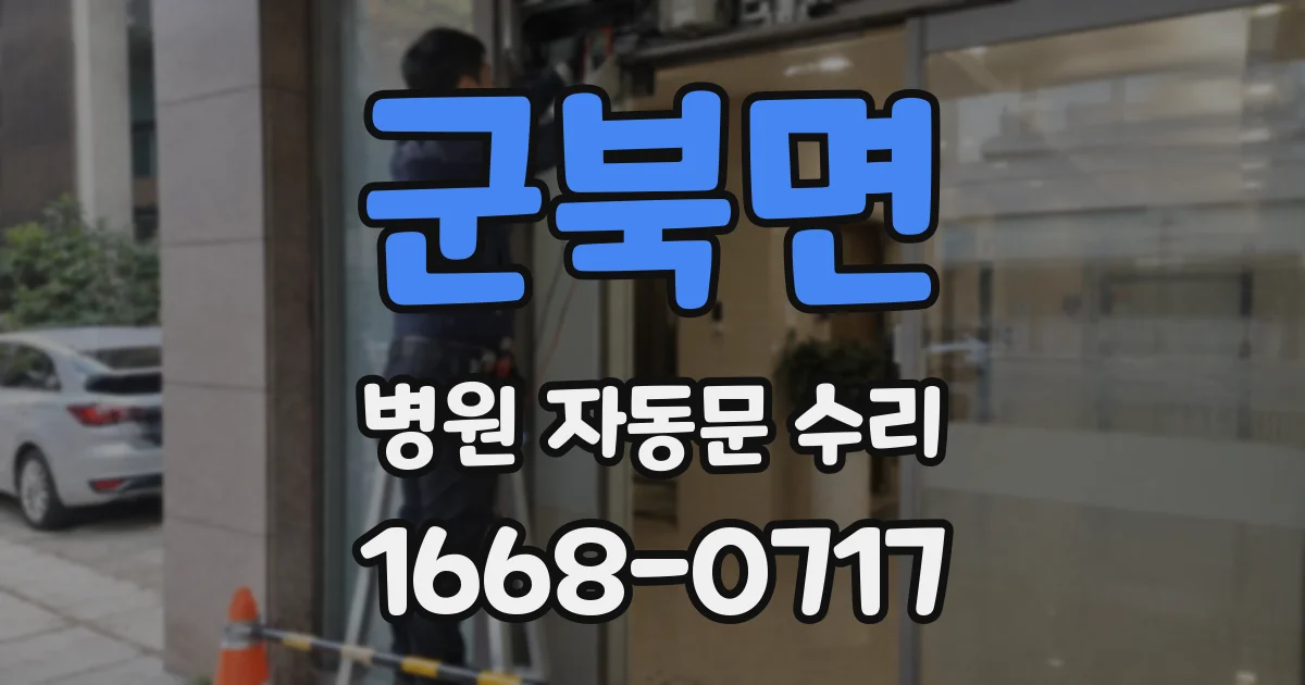 군북면 병원 자동문 수리