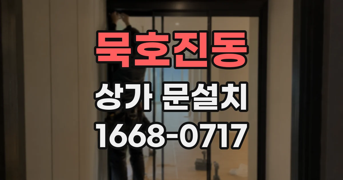 묵호진동 상가 문설치