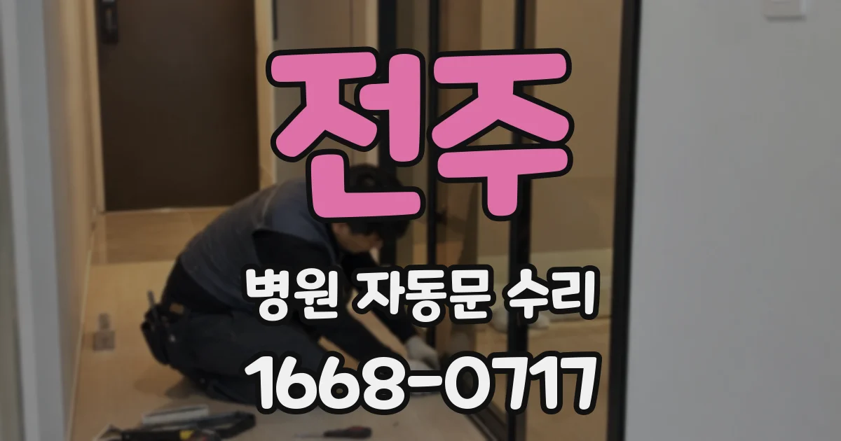 전주 병원 자동문 수리