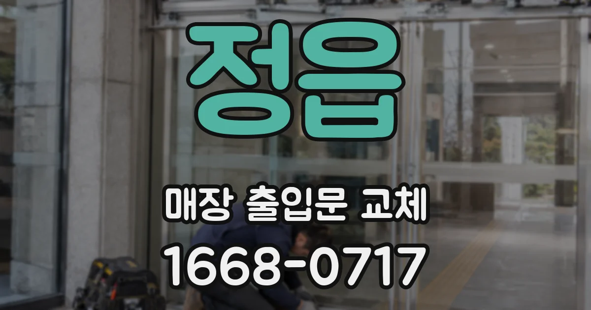 정읍 매장 출입문 교체