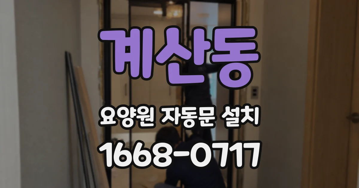 계산동 요양원 자동문 설치