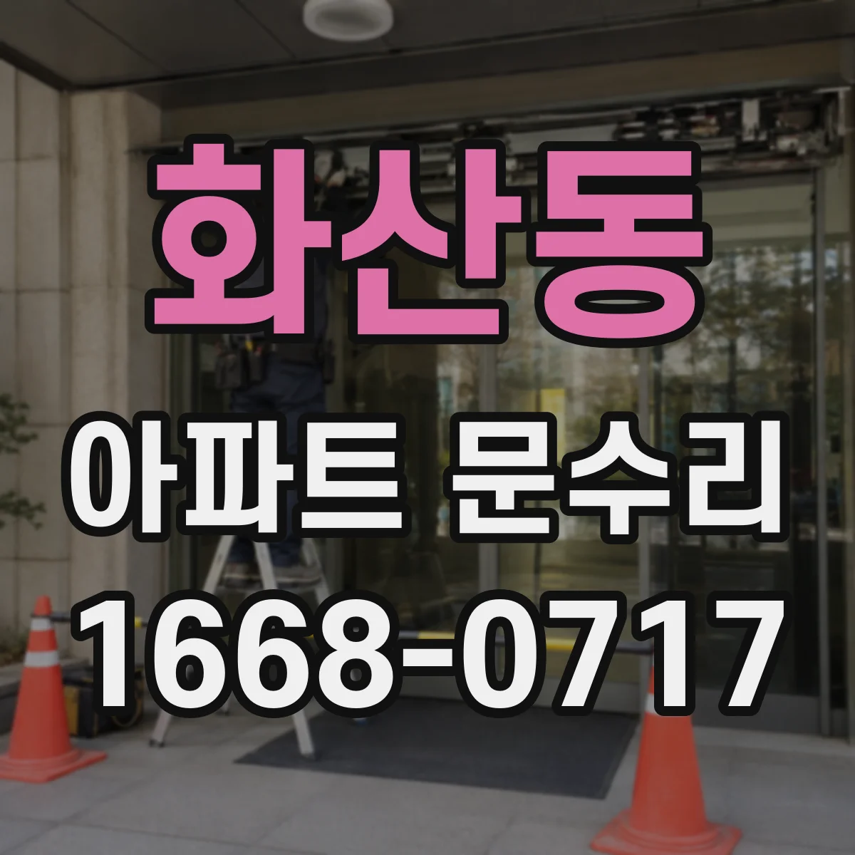 화산동 아파트 문수리