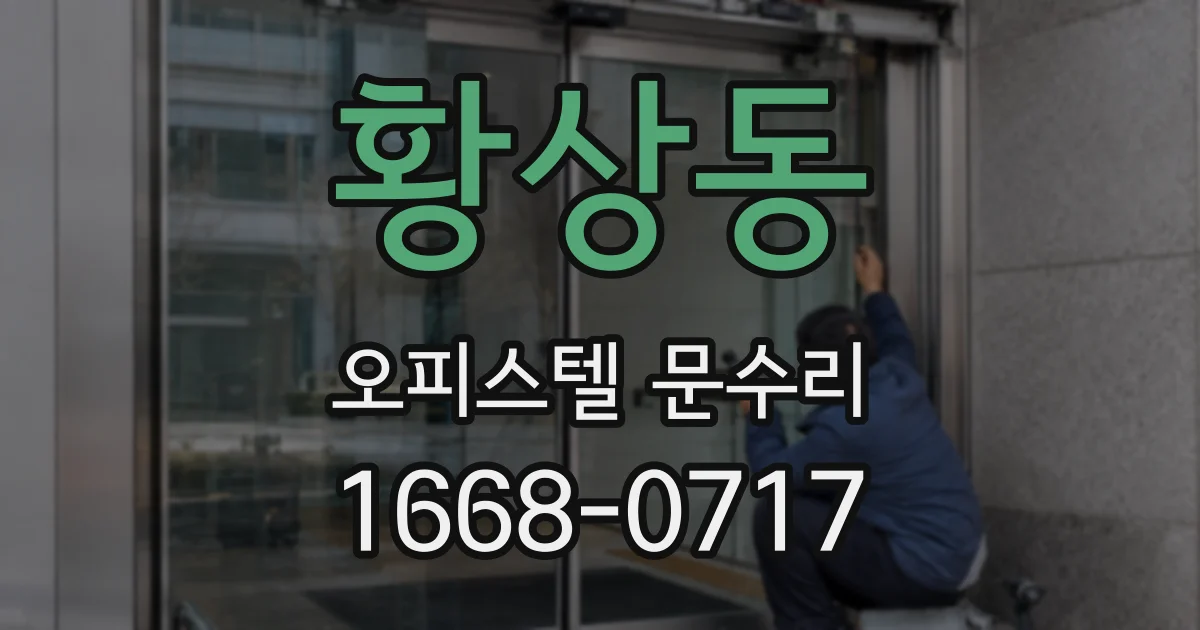 황상동 오피스텔 문수리