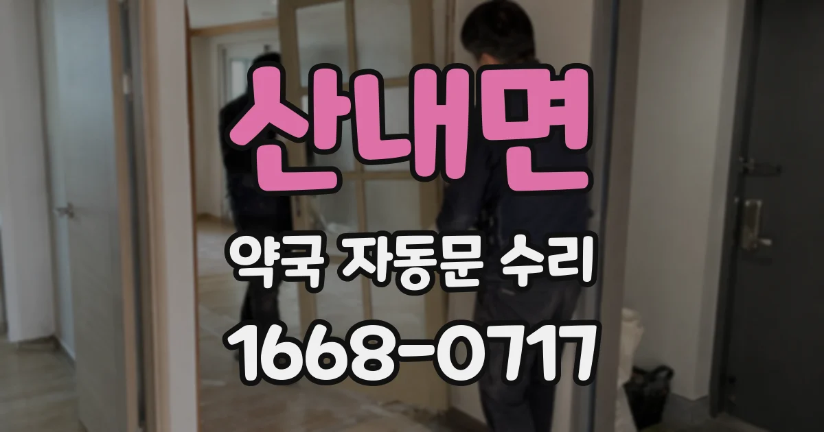 산내면 약국 자동문 수리