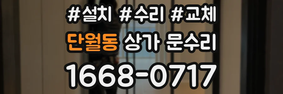단월동 상가 문수리