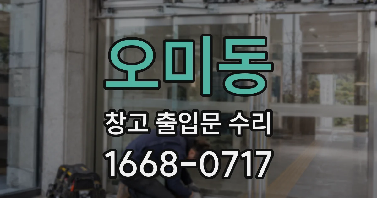 오미동 창고 출입문 수리