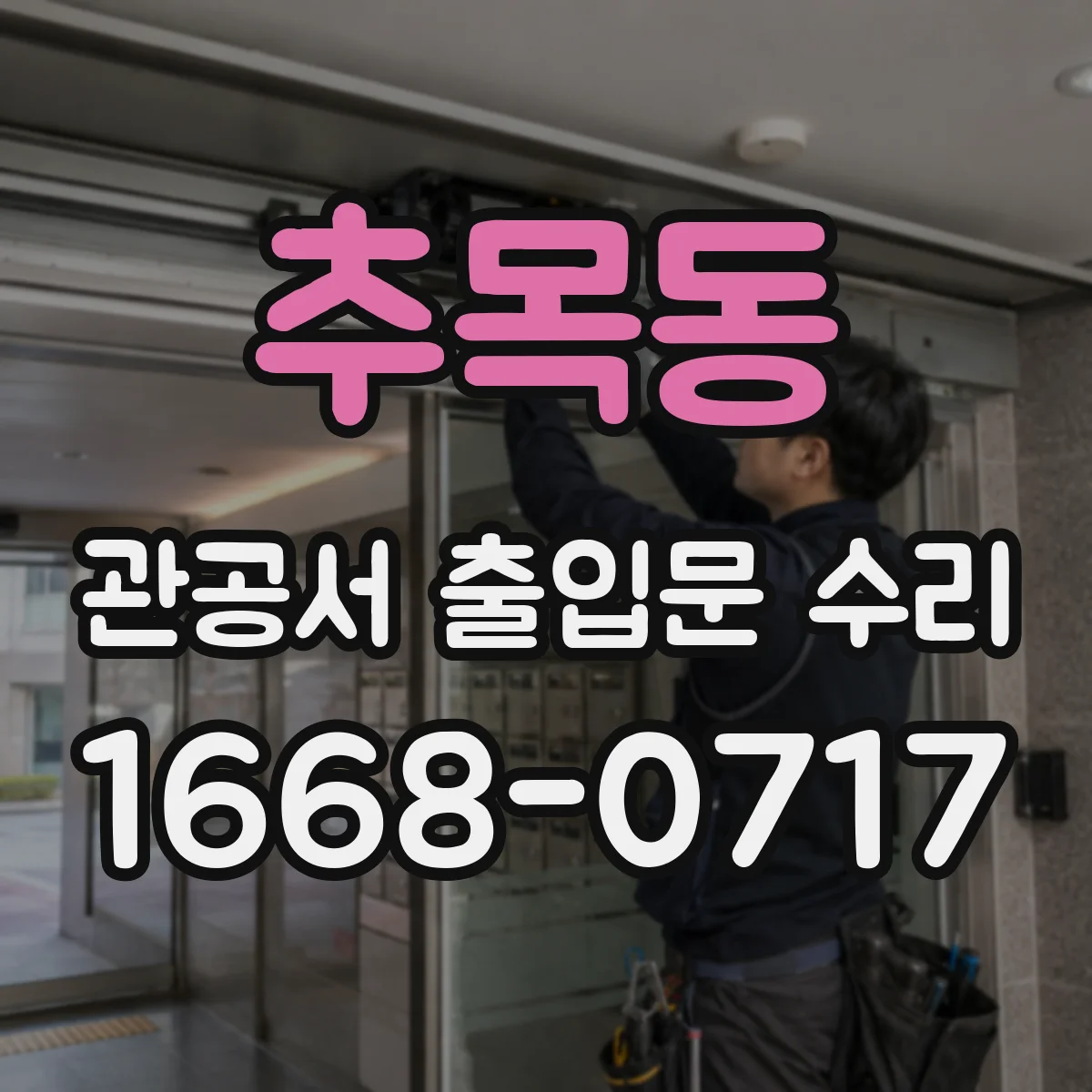추목동 관공서 출입문 수리