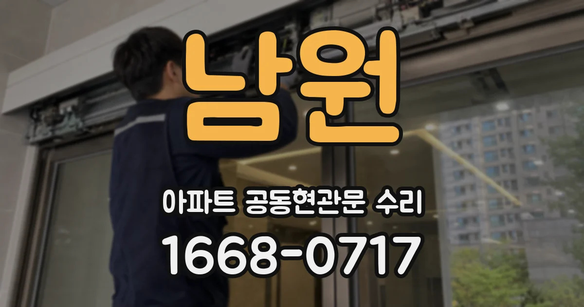 남원 아파트 공동현관문 수리