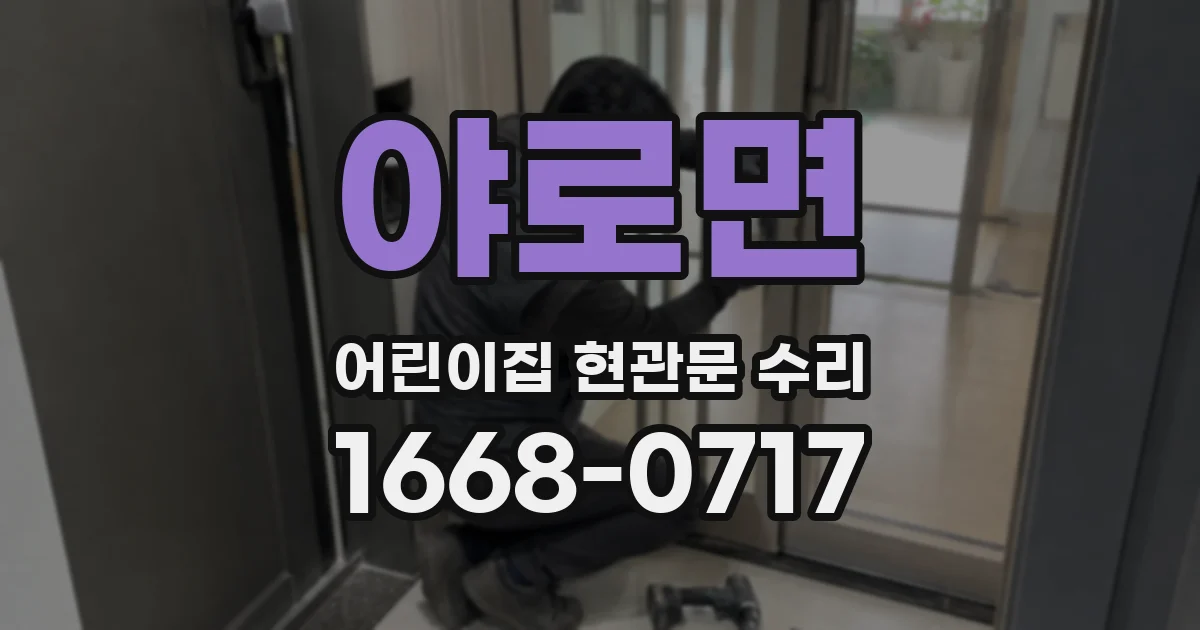 야로면 어린이집 현관문 수리