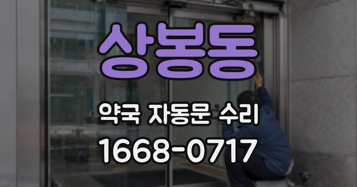 상봉동 약국 자동문 수리