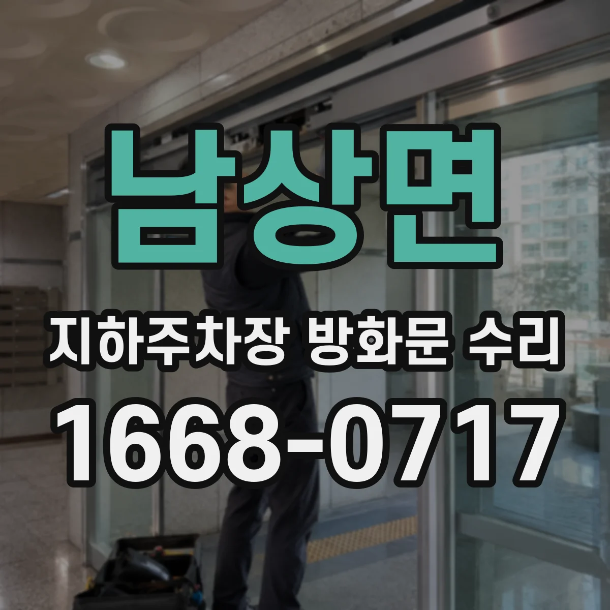 남상면 지하주차장 방화문 수리