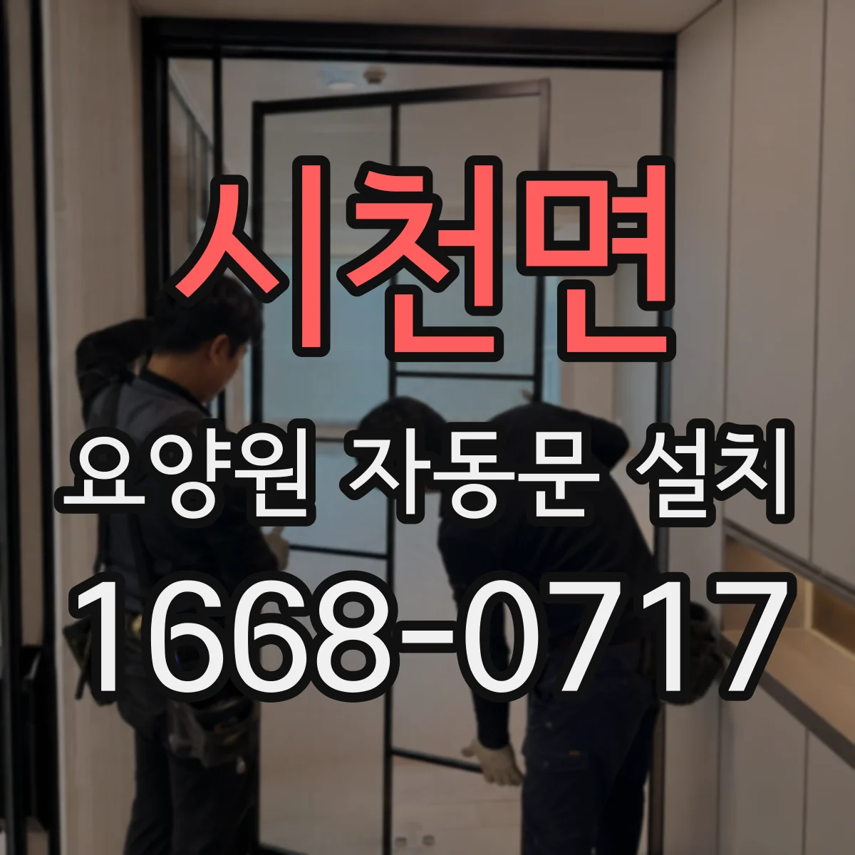 시천면 요양원 자동문 설치