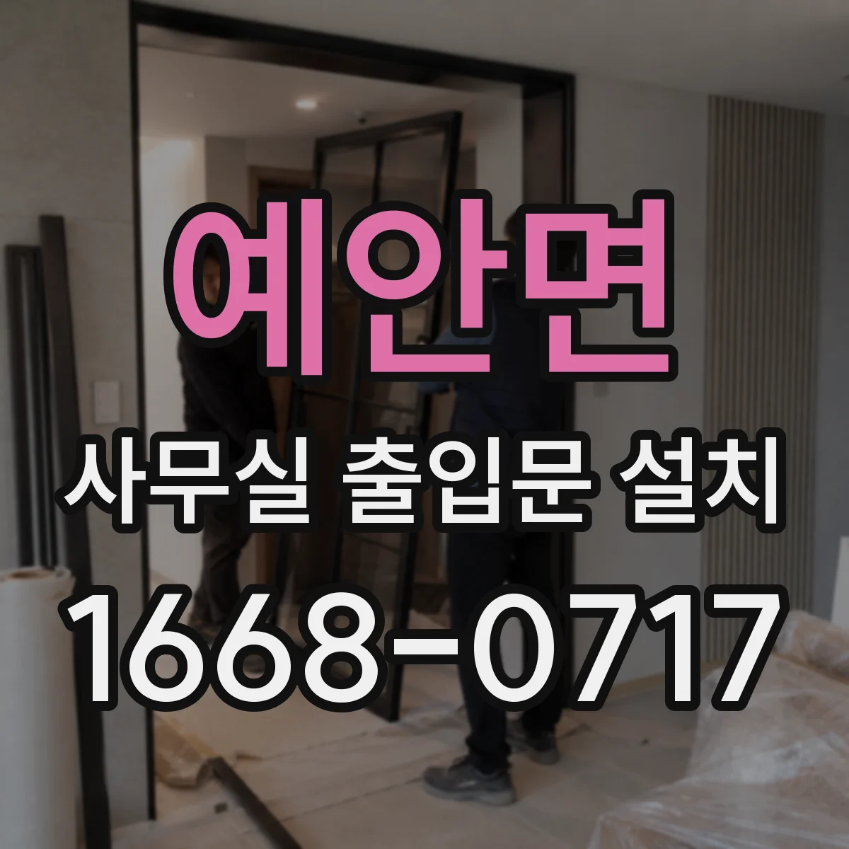 예안면 사무실 출입문 설치