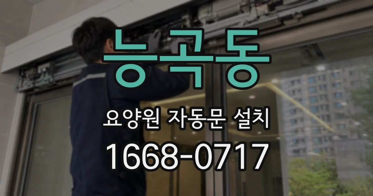 능곡동 요양원 자동문 설치