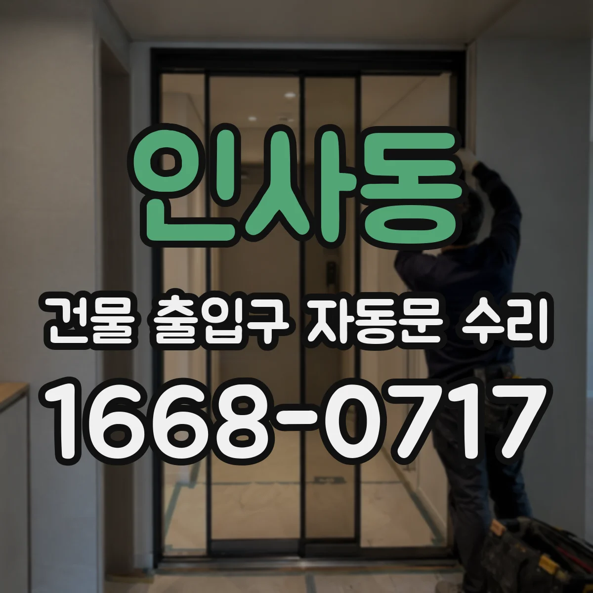 인사동 건물 출입구 자동문 수리